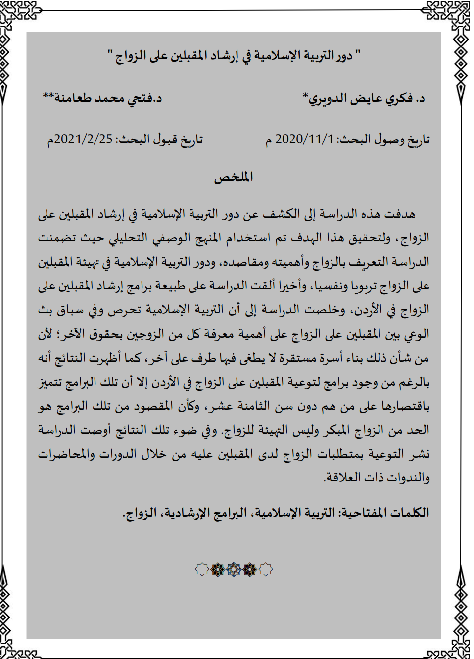 دور التربية الإسلامية في إرشاد المقبلين على الزواج