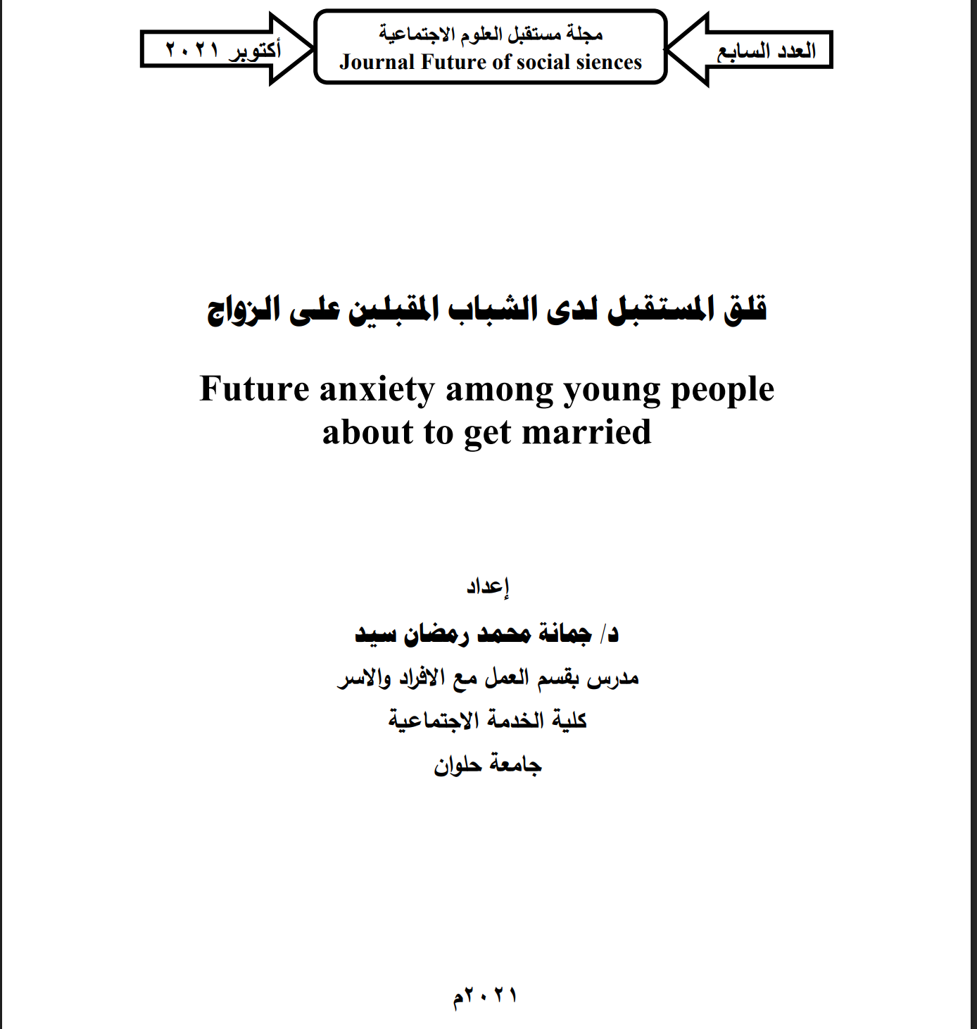 قلق المستقبل لدى الشباب المقبلين على الزواج