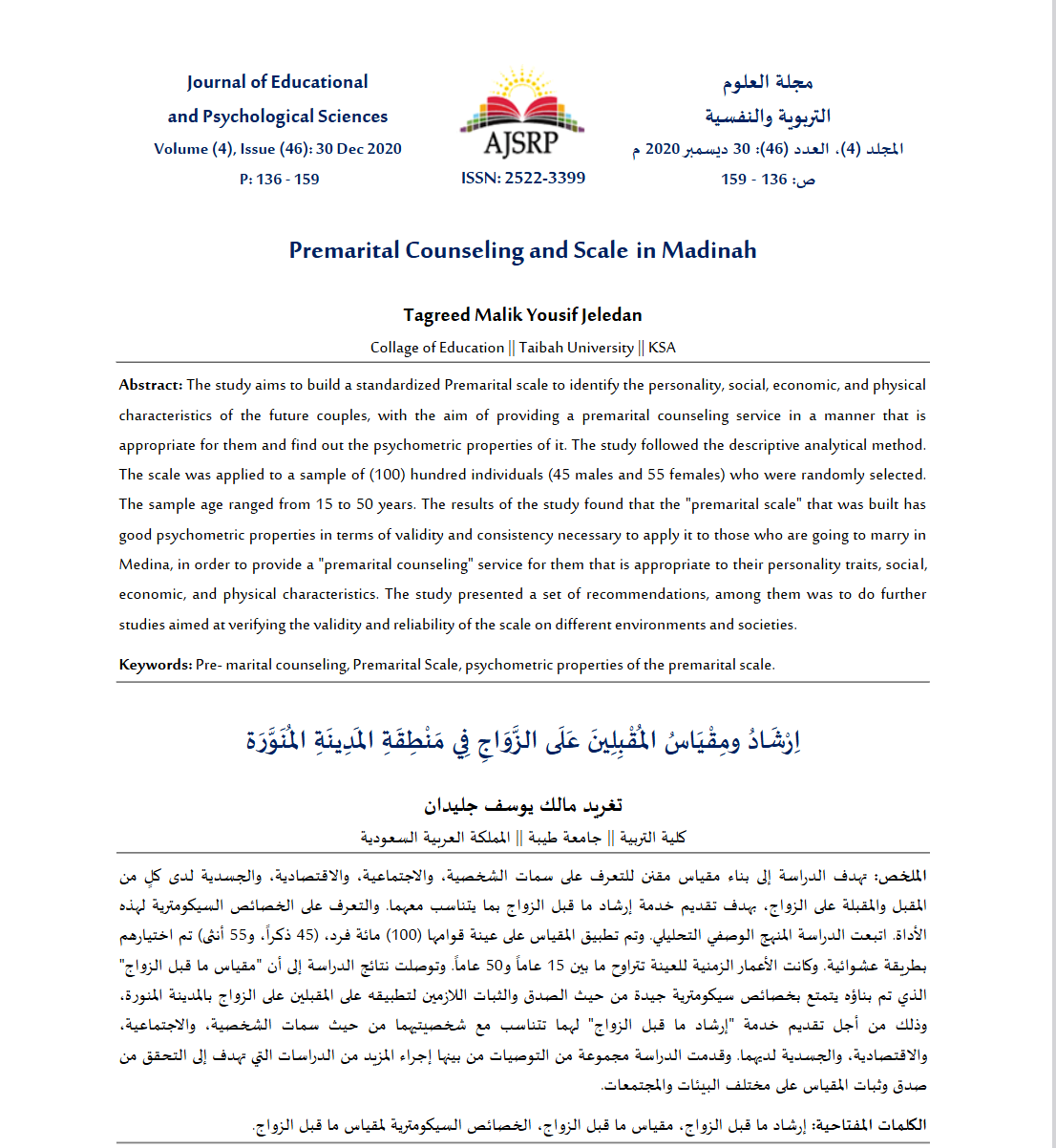 إرشاد ومقياس المقبلين على الزواج في منطقة المدينة المنورة