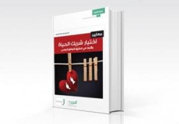 معايير اختيار شريك الحياة وأثرها في تحقيق التوافق الزواجي