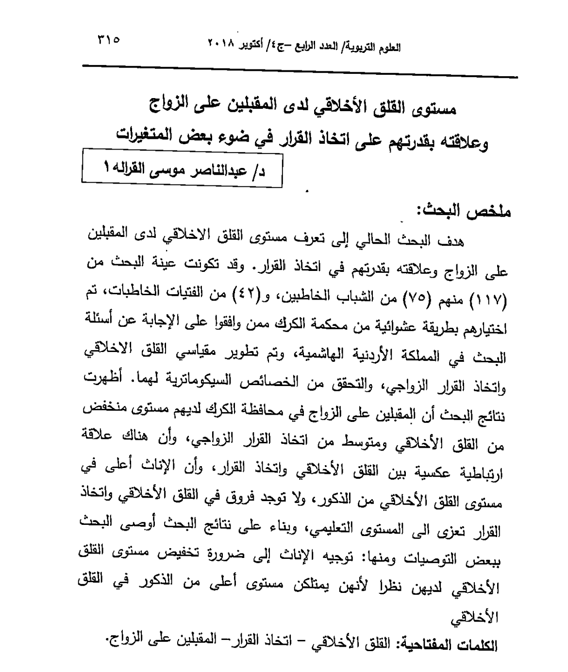 مستوى القلق الاخلاقي لدى المقبلين على الزواج وعلاقته بقدرتهم على اتخاذ القرار في ضوء المتغيرات