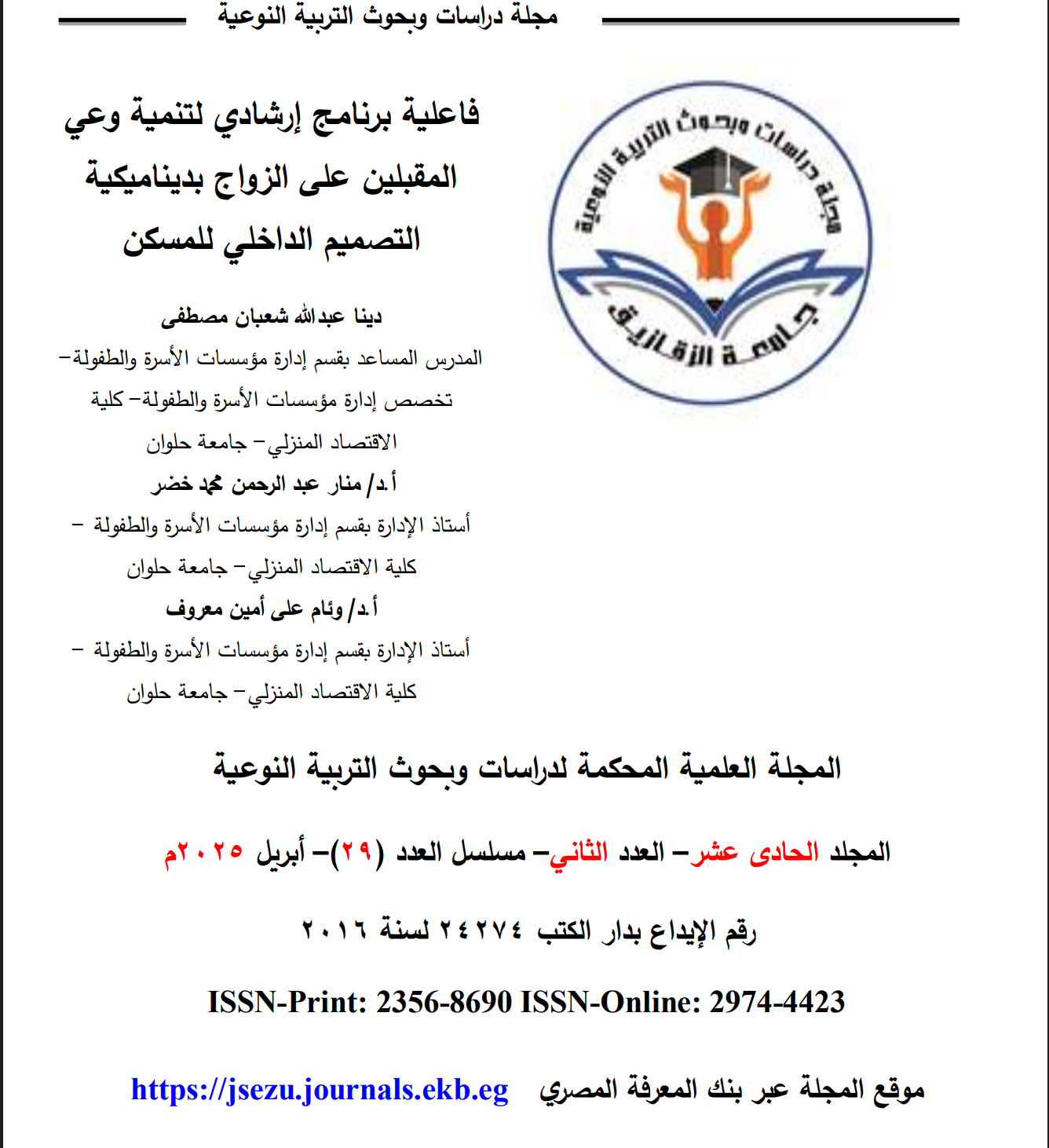 فاعلية برنامج إرشادي لتنمية وعي المقبلين على الزواج بديناميكية التصميم الداخلي للمسكن