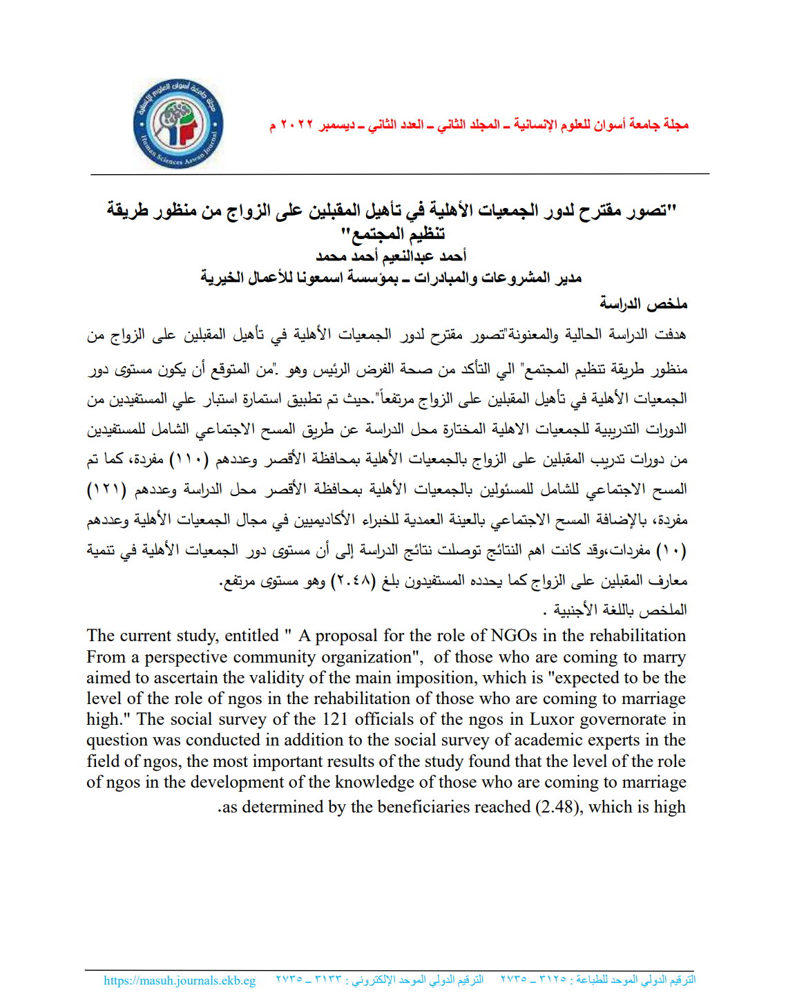 تصور مقترح لدور الجمعيات الأهلية في تأهيل المقبلين على الزواج من منظور طريقة تنظيم المجتمع