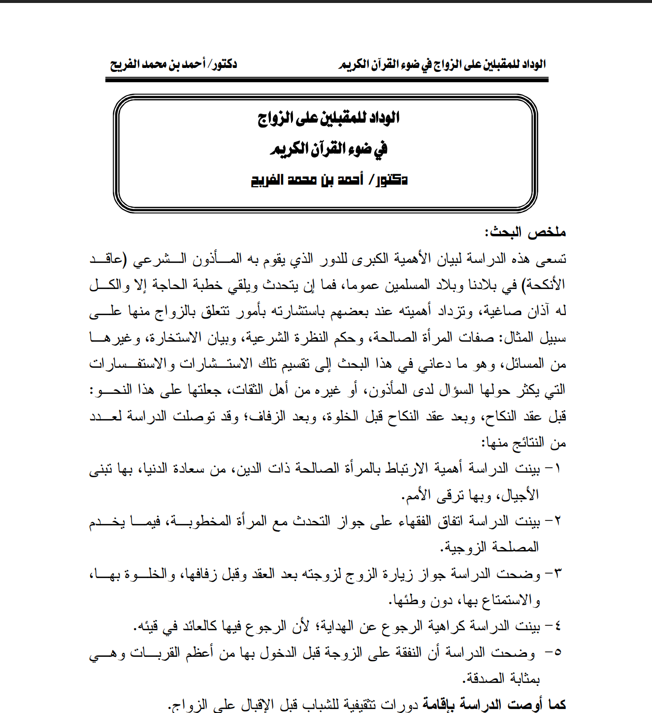 الوداد للمقبلين على الزواج في ضوء القرآن الكريم