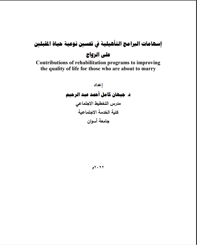 إسهامات البرامج التأهيلية في تحسين نوعية حياة المقبلين على الزواج