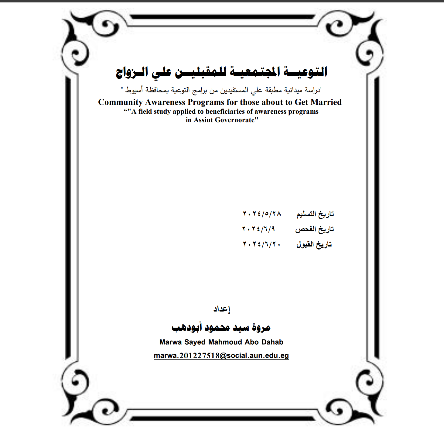 التوعية المجتمعية للمقبلين علي الزواج