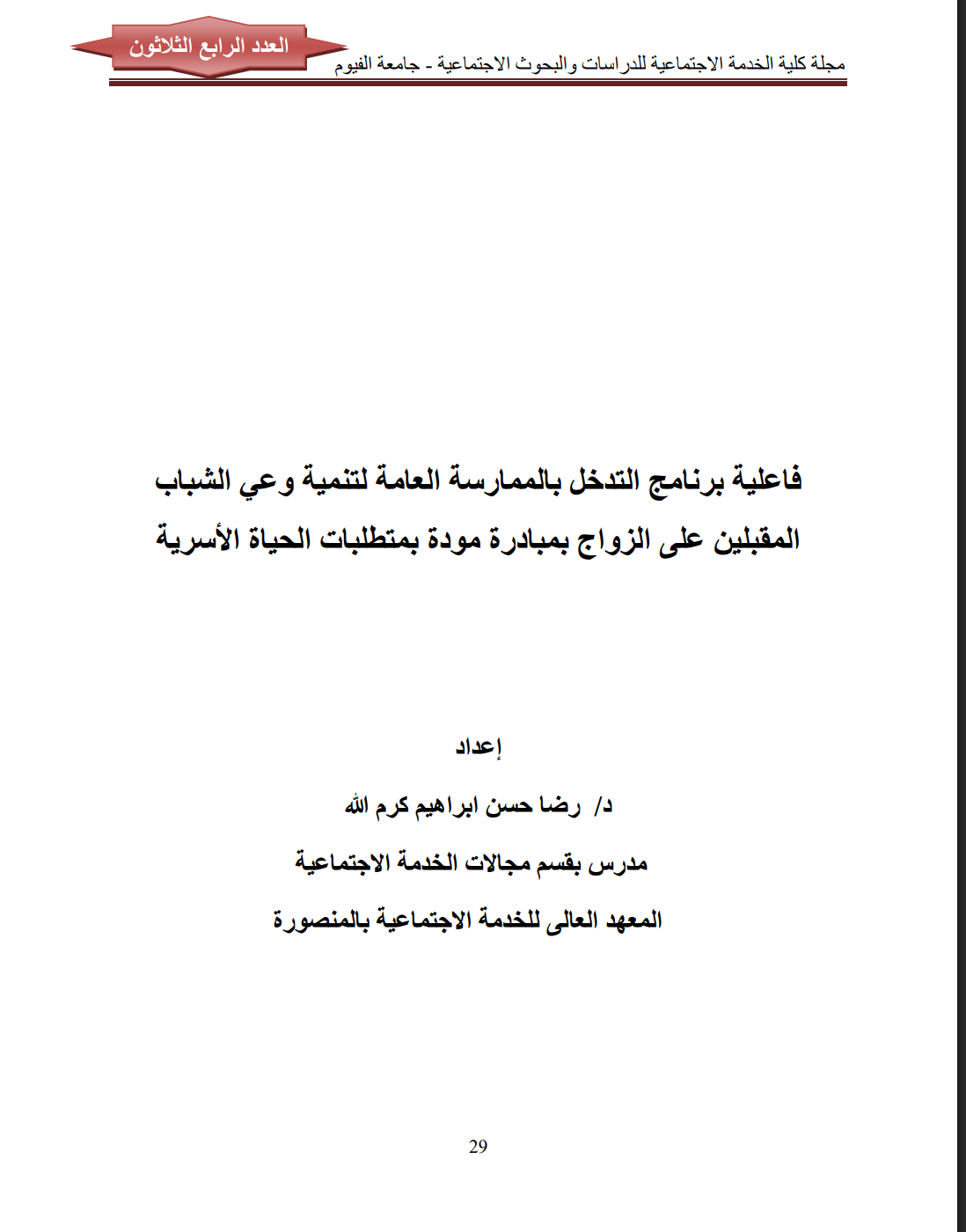 فاعلية برنامج التدخل بالممارسة العامة لتنمية وعي الشباب المقبلين على الزواج بمبادرة مودة