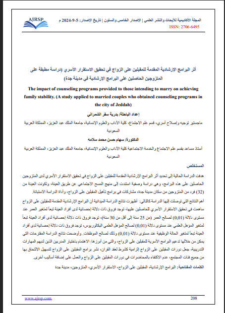 أثر البرامج الإرشادية المقدمة للمقبلين على الزواج في تحقيق الاستقرار الأسري: دراسة تطبيقية