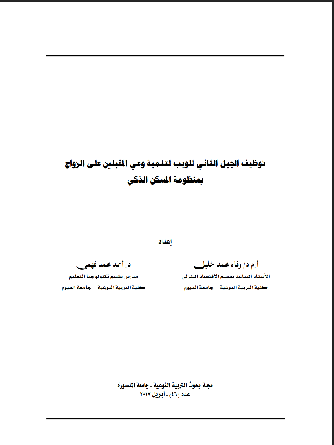 توظيف الجيل الثاني للويب لتنمية وعي المقبلين على الزواج بمنظومة المسکن الذکي