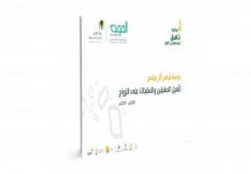 دراسة قياس أثر برنامج تأهيل المقبلين والمقبلات على الزواج