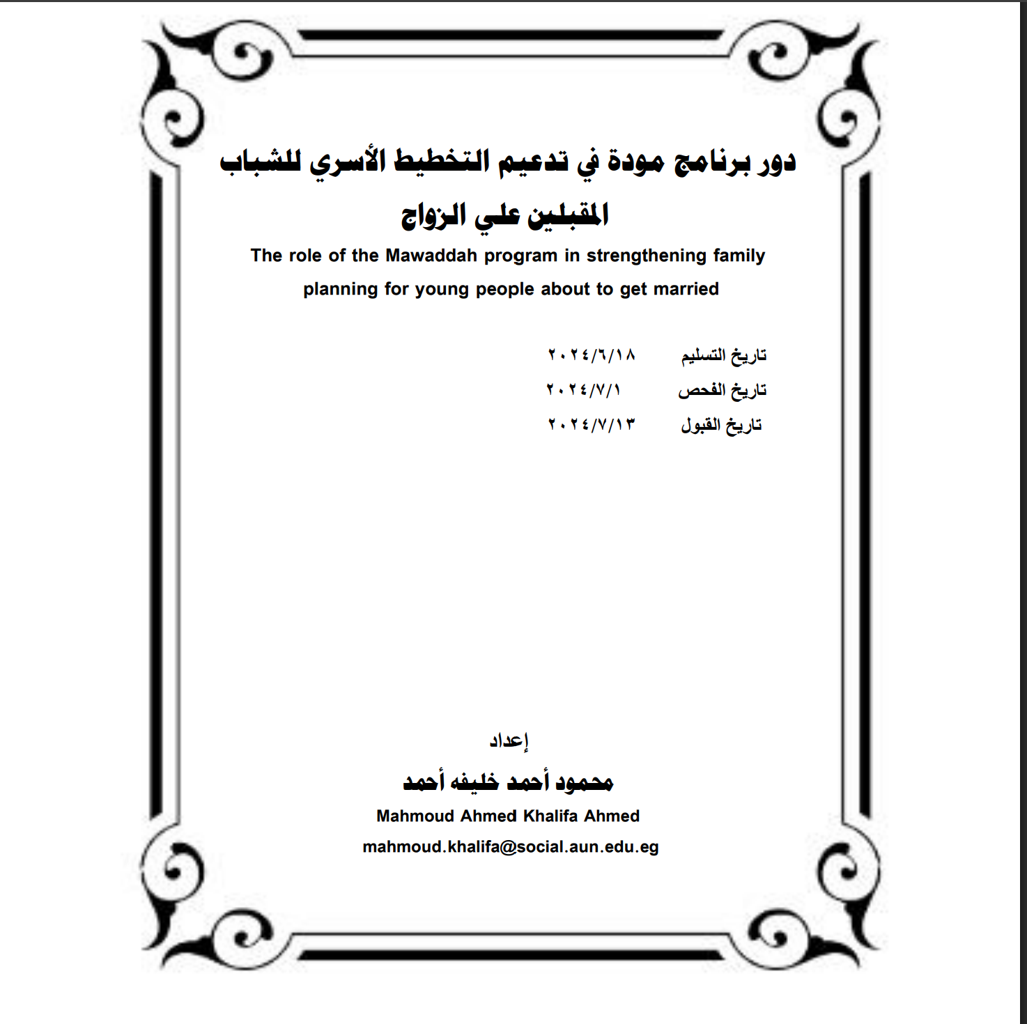 دور برنامج مودة في تدعيم التخطيط الأسري للشباب‏ المقبلين علي الزواج