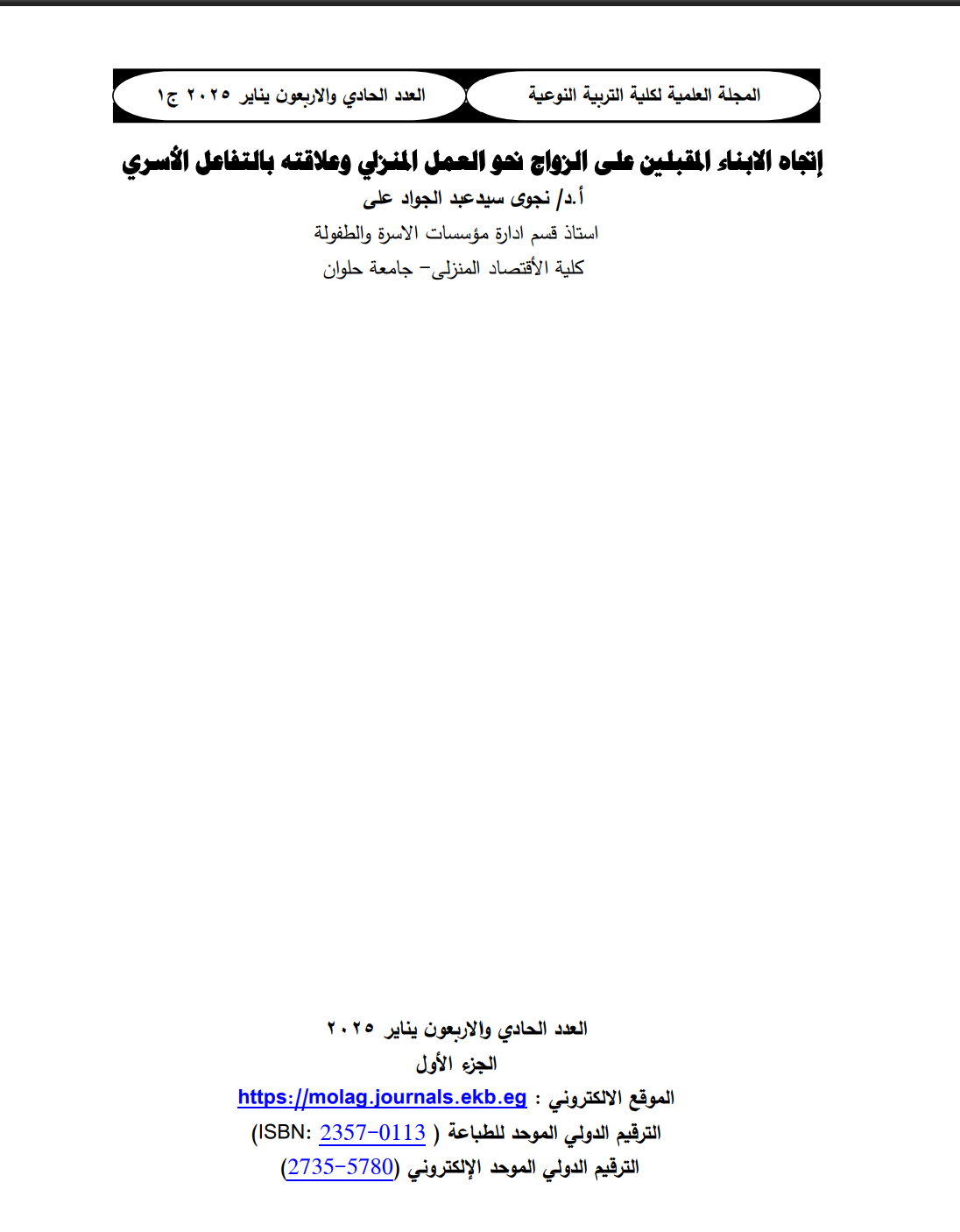 إتجاه الابناء المقبلين على الزواج نحو العمل المنزلي وعلاقته بالتفاعل الأسري