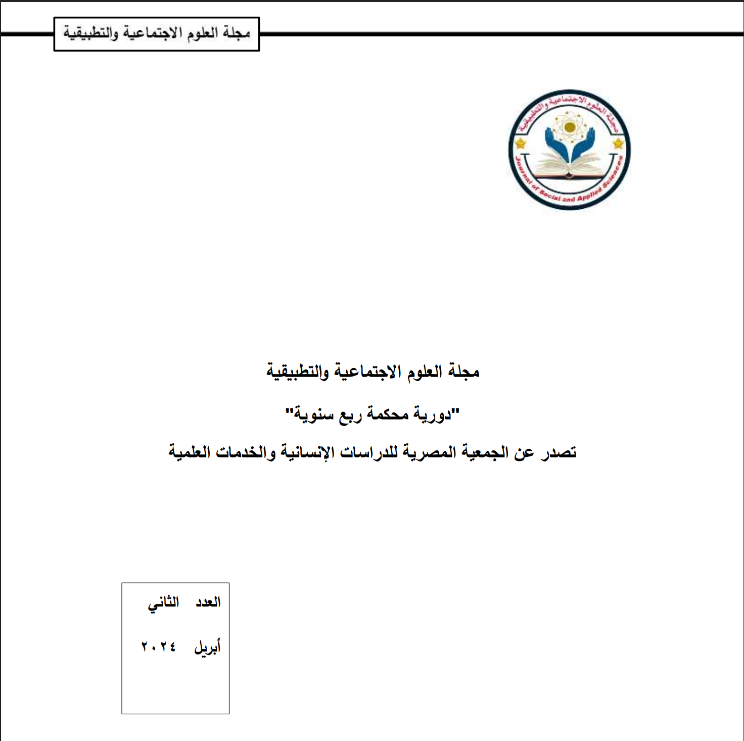 بناء قدرات الشباب المقبلين على الزواج كمدخل لمواجهة مشكلة الطلاق فى مصر