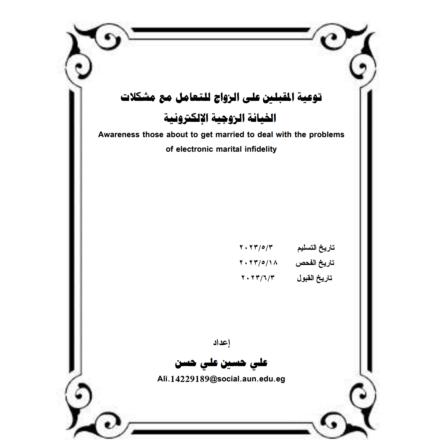 توعية المقبلين على الزواج للتعامل مع مشكلات الخيانة الزوجية الإلكترونية