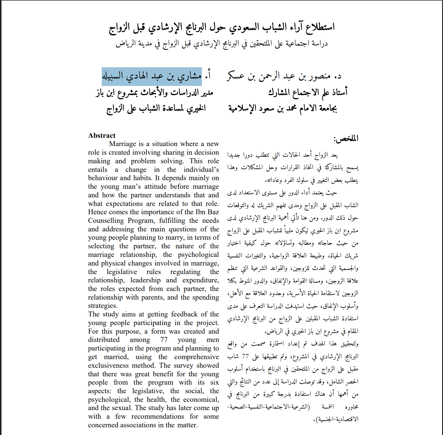 استطلاع آراء الشباب السعودي حول البرنامج الإرشادي قبل الزواج