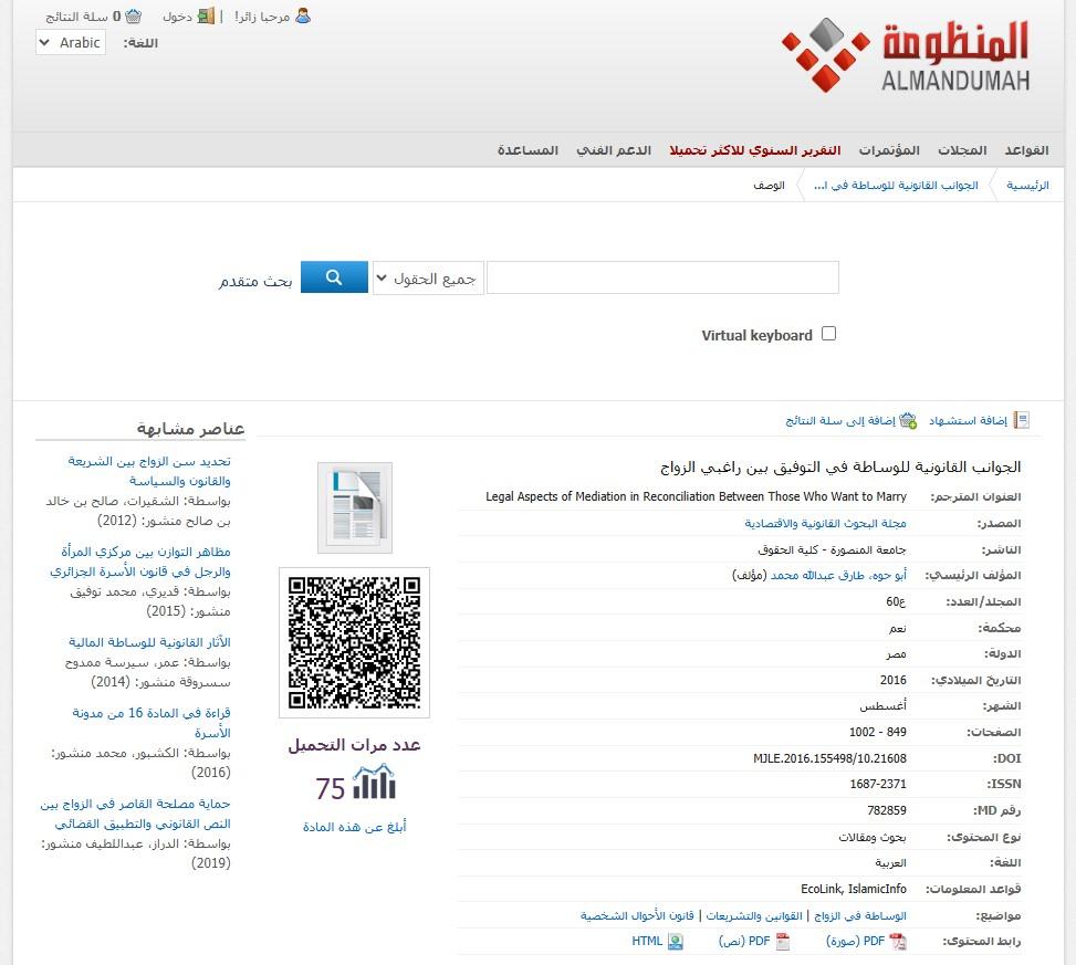 الجوانب القانونية للوساطة في التوفيق بين راغبي الزواج