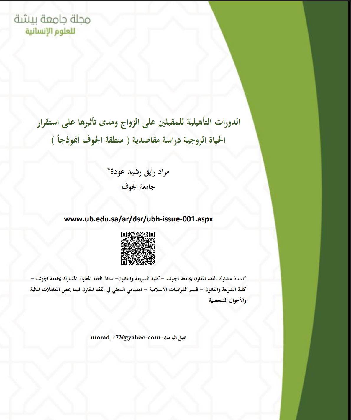 الدورات التأهيلية للمقبلين على الزواج ومدى تأثيرها على استقرار الحياة الزوجية دراسة مقاصدية