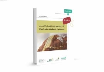 دراسة أثر فاعلية برنامج التأهيل الأسري للمقبلين والمقبلات على الزواج بجمعية المودة