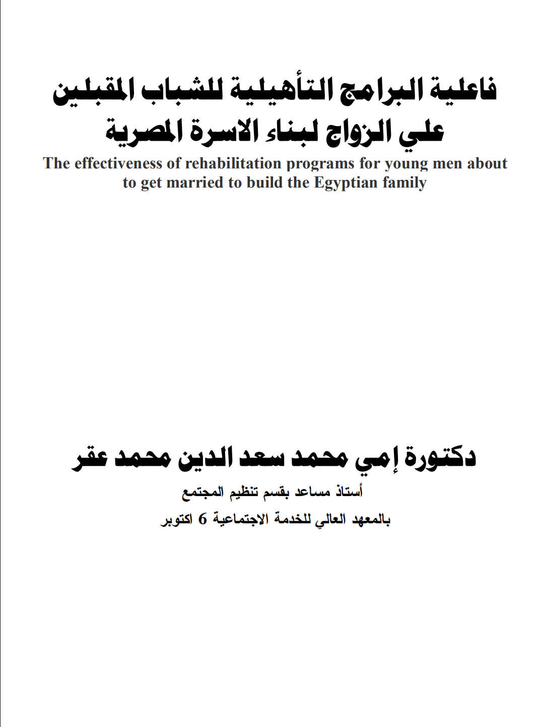 فعالية البرامج التاهيلية  للشباب المقبلين على الزواجلبناء الأسرة المصرية