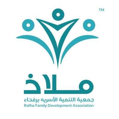جمعية التنمية الأسرية بمحافظة رفحاء (ملاذ)