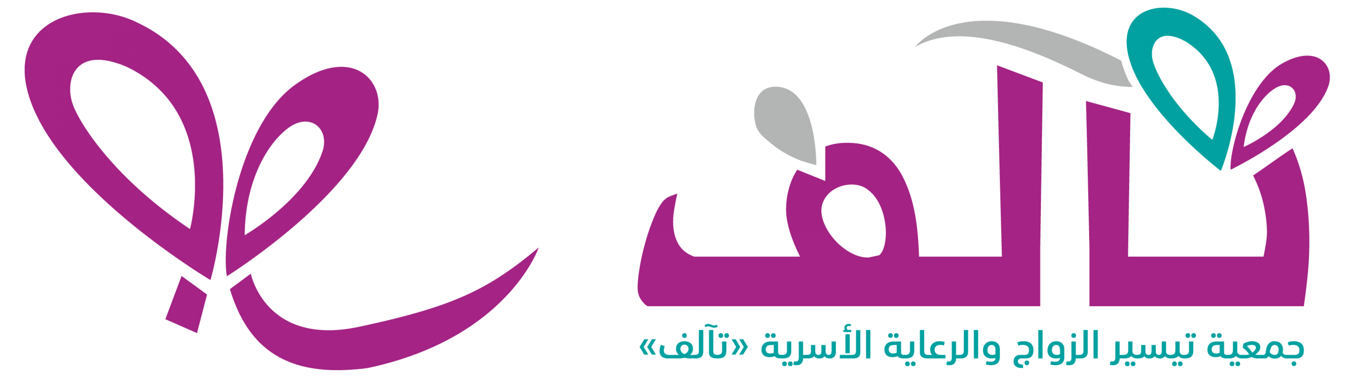 الجمعية الخيرية لتيسير الزواج والرعاية الأسرية (تآلف)