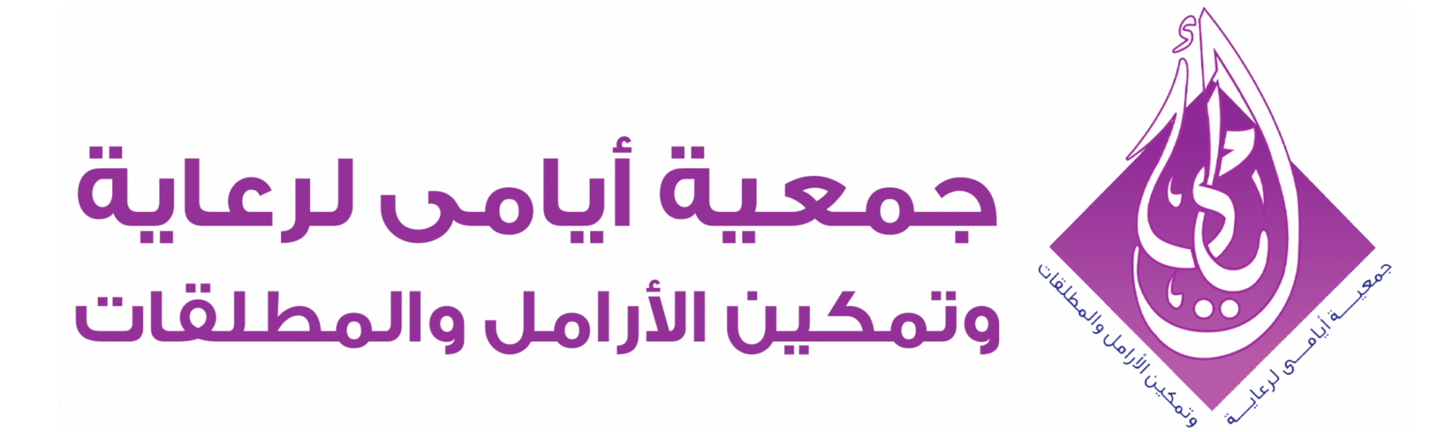 جمعية ايامى لراعية وتمكين الارامل والمطلقات
