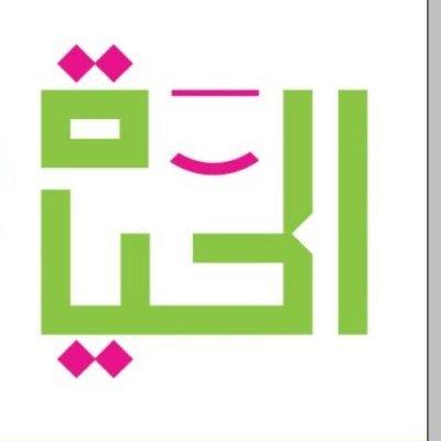 جمعية الحياة للتوفيق وتأهيل المقبلين على الزواج