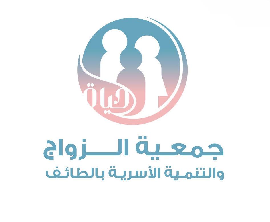 جمعية الزواج والتنمية الأسرية بالطائف حياة