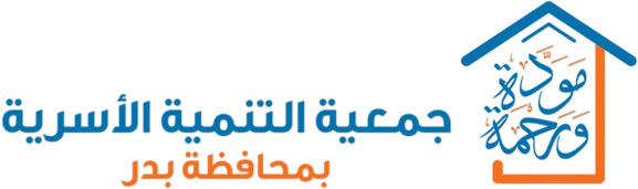 جمعية التنمية الأسرية مودة ورحمة