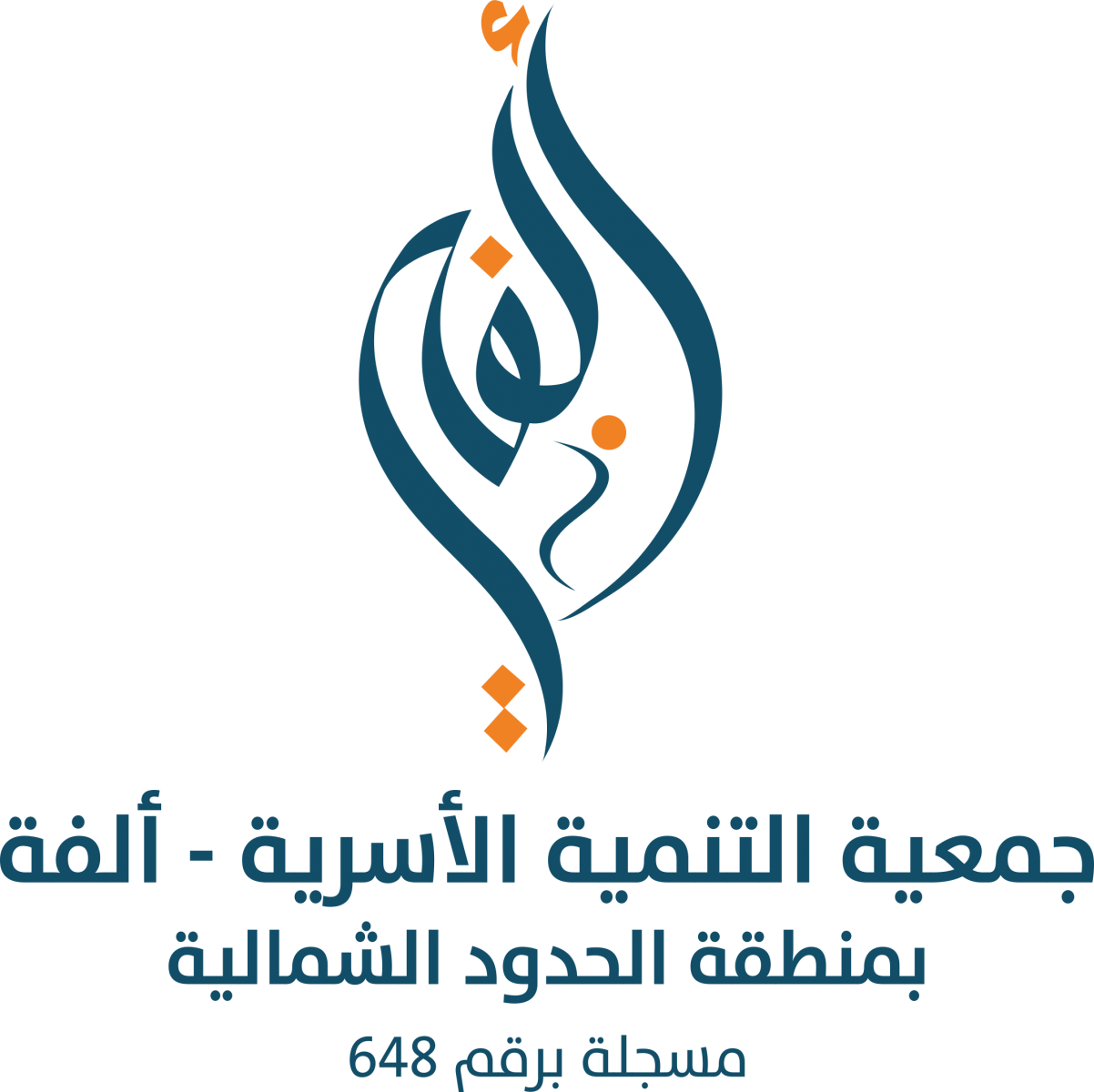 جمعية التنمية الأسرية بمنطقة الحدود الشمالية ألفة