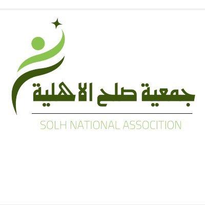 جمعية صلح في المدينة المنورة