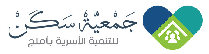 جمعية سكن للتنمية الأسرية أملج الوجه العيص