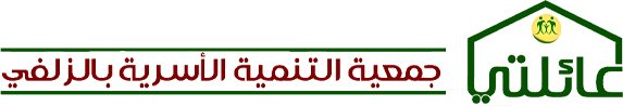 جمعية التنمية الأسرية بالزلفي عائلتي