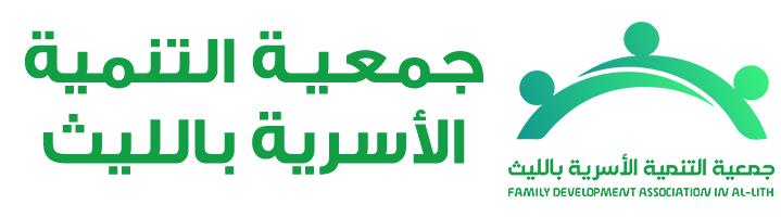 جمعية التنمية الأسرية بالليث