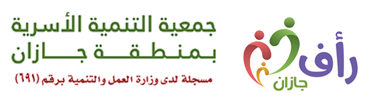 جمعية التنمية الاسرية بجازان