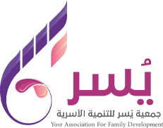 جمعية يسر للتنمية الاسرية