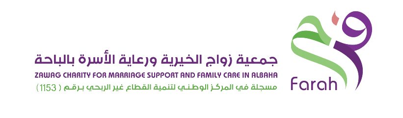 جمعية زواج الخيرية ورعاية الأسرة بالباحة فرح