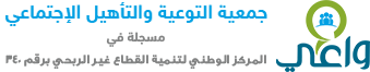 جمعية التوعية والتأهيل الاجتماعي ( واعي )