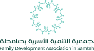جمعية التنمية الأسرية بصامطة
