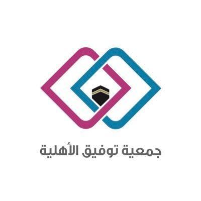 جمعية توفيق الأهلية