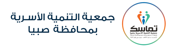 جمعية التنمية الأسرية تماسك