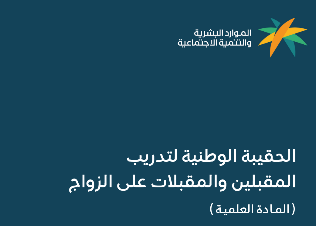 الحقيبة الوطنية لتدريب المقبلين والمقبالت على الزواج