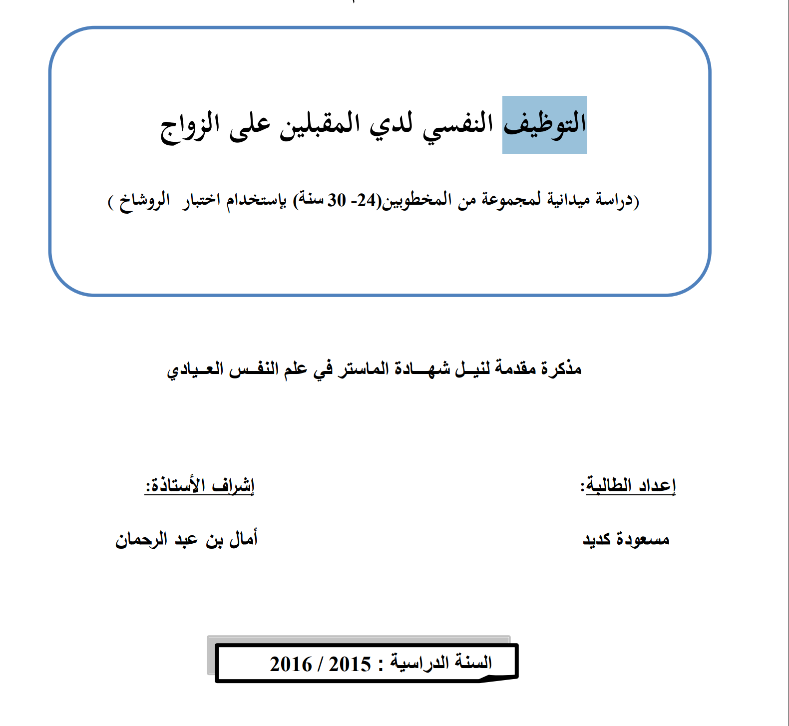 التوظيف النفسي لدي المقبلين على الزواج