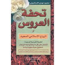 كتاب تحفة العروس (الزواج الإسلامي السعيد)