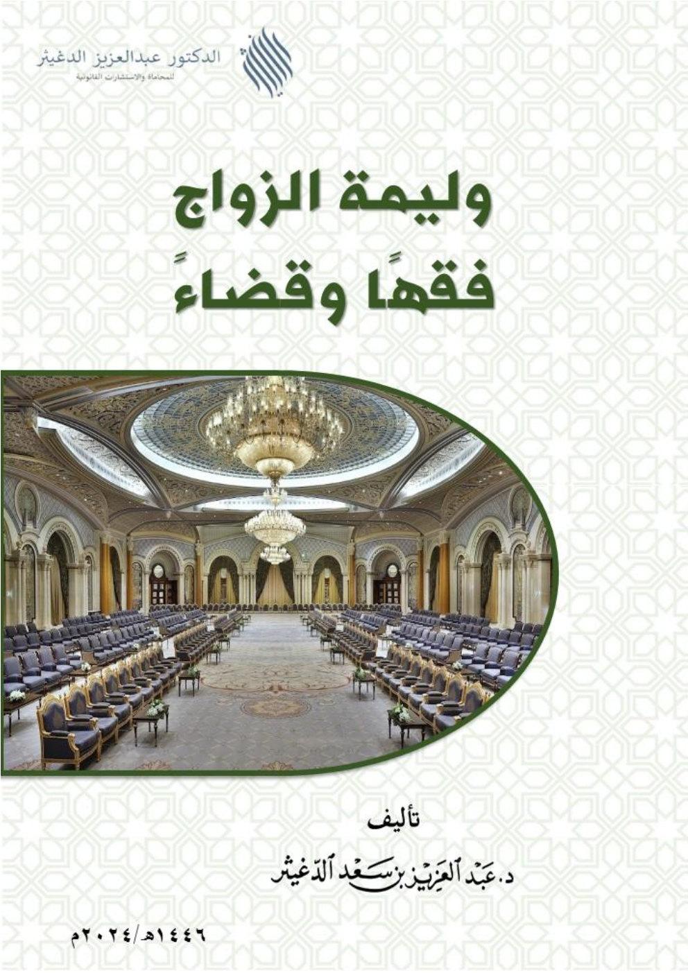 وليمة الزواج فقها وقضاء