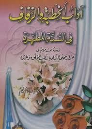 آداب الخطبة والزفاف في السنة المطهرة