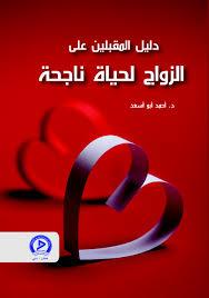 دليل المقبلين على الزواج لحياة ناجحة