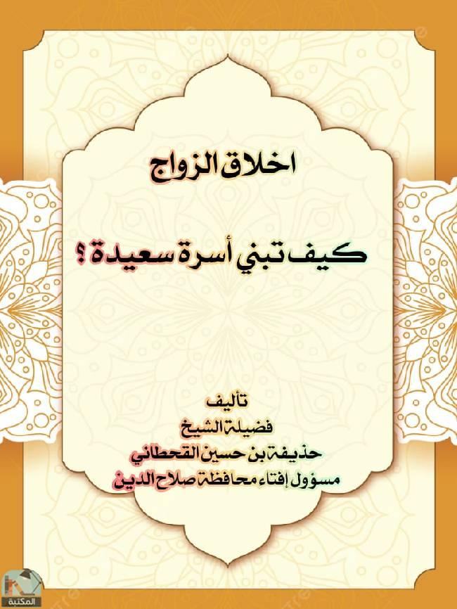 أخلاق الزواج: كيف تبني أسرة سعيدة؟