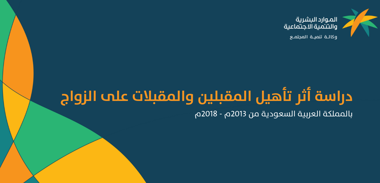 دراسة أثر تأهيل المقبلين والمقبالت على الزواج