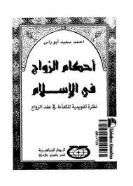 أحكام الزواج في الإسلام نظرة تقويمية للكفاءة في عقد الزواج